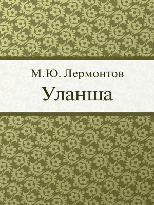 cover image of Уланша